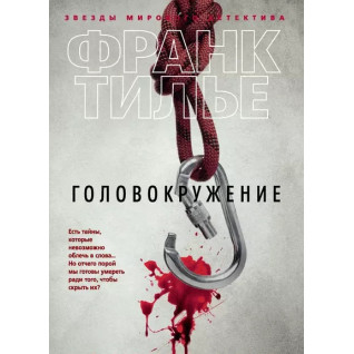 Головокружение. Франк Тилье Головокружение. Франк Тилье