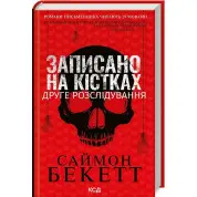 Записано на кістках. Друге розслідування. Саймон Бекетт
