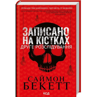 Записано на кістках. Друге розслідування. Саймон Бекетт Записано на кістках. Друге розслідування. Саймон Бекетт