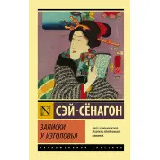 Записки біля узголів'я. Сей-Сенагон