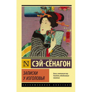 Записки у изголовья. Сэй-Сёнагон Записки у изголовья. Сэй-Сёнагон