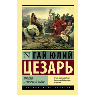Записки о Галльской войне. Цезарь Гай Юлий Записки о Галльской войне. Цезарь Гай Юлий