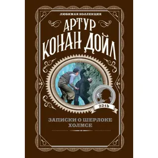 Записки про Шерлока Холмса. Артур Конан Дойл