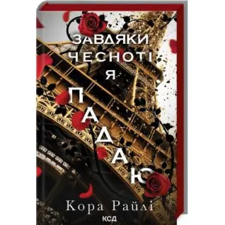 Завдяки чесноті я падаю. Частина 3. Кора Райлі
