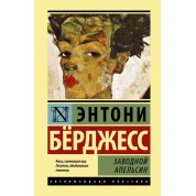Заводной апельсин. Энтони Бёрджесс