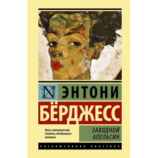 Заводной апельсин. Энтони Бёрджесс Заводной апельсин. Энтони Бёрджесс