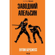 Заводний апельсин. Ентоні Берджесс