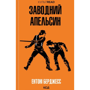 Заводний апельсин. Ентоні Берджесс Заводний апельсин. Ентоні Берджесс