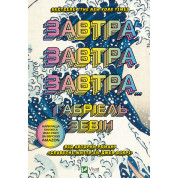 Завтра, завтра, завтра. Ґабріель Зевін