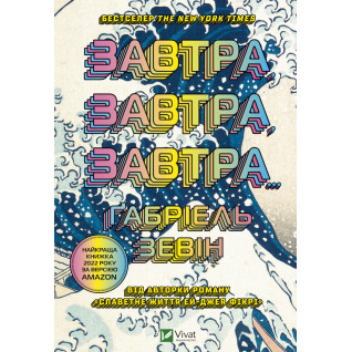 Завтра, завтра, завтра. Ґабріель Зевін Завтра, завтра, завтра. Ґабріель Зевін