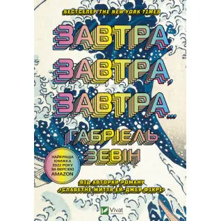 Завтра, завтра, завтра. Ґабріель Зевін