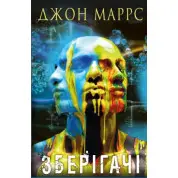 Зберігачі. Джон Маррс