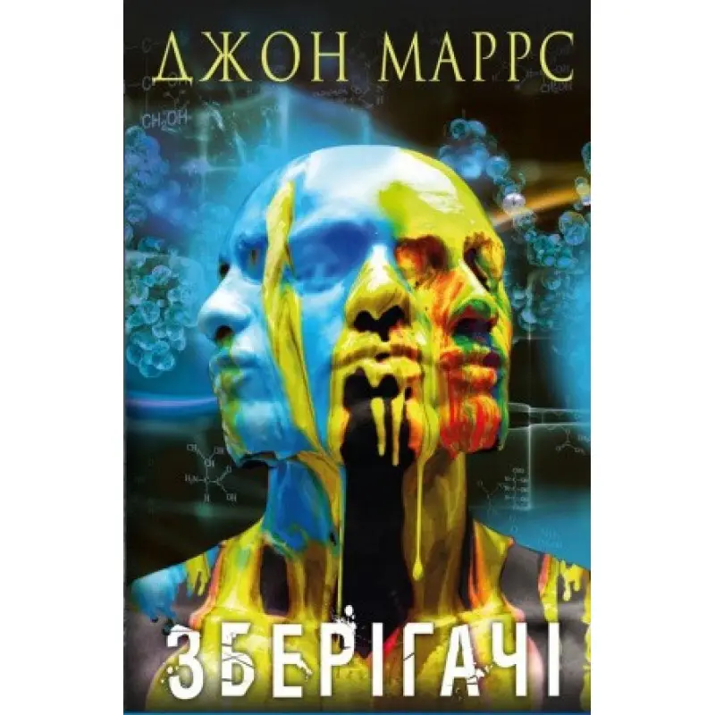 Зберігачі. Джон Маррс