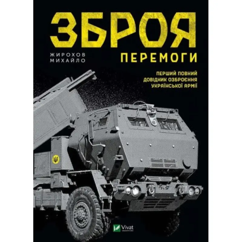 Зброя перемоги Михайло Жирохов