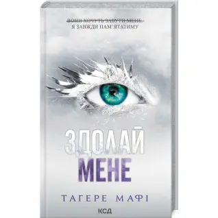 Здолай мене. Книга 5. Тагере Мафі
