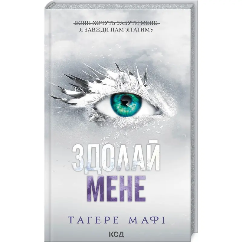 Здолай мене. Книга 5. Тагере Мафі