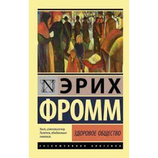 Здоровое общество. Эрих Фромм. Эксклюзивная классика  Здоровое общество. Эрих Фромм. Эксклюзивная классика