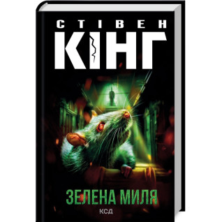 Зелена миля. Стівен Кінг Зелена миля. Стівен Кінг