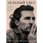 Зеленый свет. Мэттью Макконахи (рус.яз)