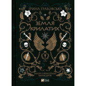 Земля крылатых (Замок из хрусталя #2). Ирина Грабовская
