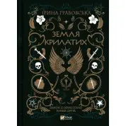 Земля крилатих (Замок із кришталю #2). Ірина Грабовська 
