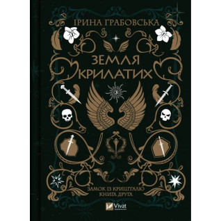 Земля крилатих (Замок із кришталю #2). Ірина Грабовська  Земля крилатих (Замок із кришталю #2). Ірина Грабовська