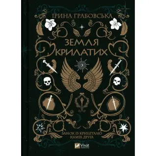 Земля крилатих (Замок із кришталю #2). Ірина Грабовська 
