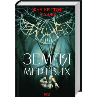 Земля мертвих. Жан-Крістоф Ґранже Земля мертвих. Жан-Крістоф Ґранже
