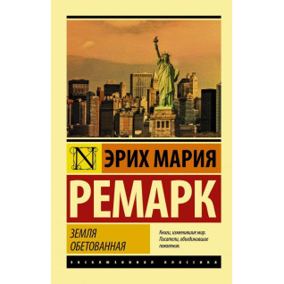 Земля обітована. Еріх Марія Ремарк Земля обітована. Еріх Марія Ремарк