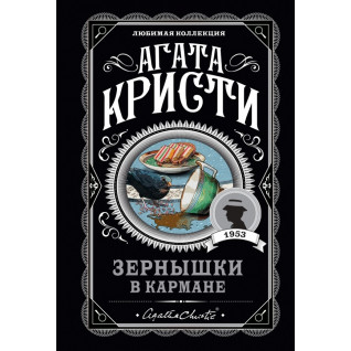 Зернышки в кармане. Агата Кристи Зернышки в кармане. Агата Кристи
