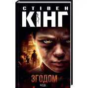 Згодом. Стівен Кінг