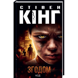 Згодом. Стівен Кінг Згодом. Стівен Кінг