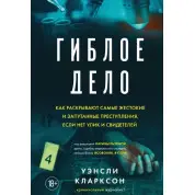 Згубна справа. Уенслі Кларксон
