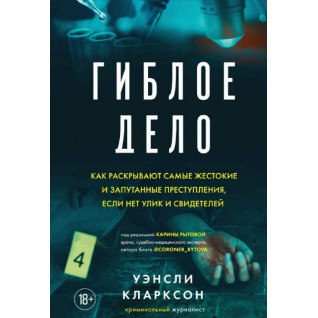 Згубна справа. Уенслі Кларксон