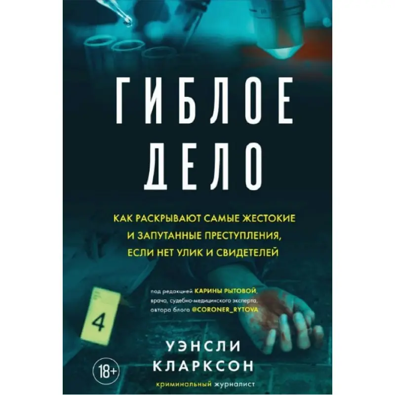 Згубна справа. Уенслі Кларксон