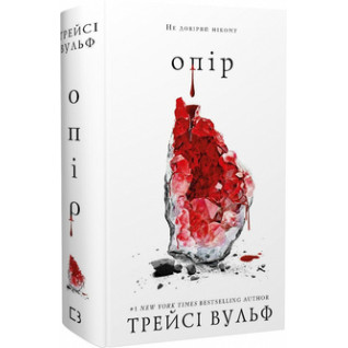 Жага. Книга 2: Опір Трейсі Вульф Жага. Книга 2: Опір Трейсі Вульф