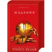 Жага. Книга 3: Жадання Трейсі Вульф