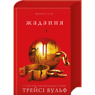 Жага. Книга 3: Жадання Трейсі Вульф Жага. Книга 3: Жадання Трейсі Вульф
