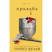 Жага. Книга 4: Приваба. Трейсі Вульф