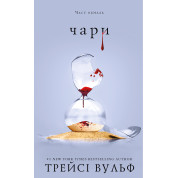 Жага. Книга 5: Чари Трейсі Вульф