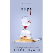 Жага. Книга 5: Чари Трейсі Вульф