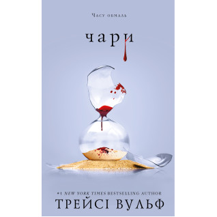 Жажда. Книга 5: Волшебство Трейси Вульф Жажда. Книга 5: Волшебство Трейси Вульф