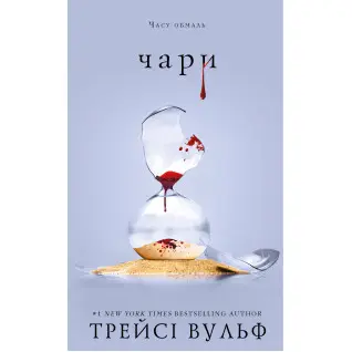 Жажда. Книга 5: Волшебство Трейси Вульф