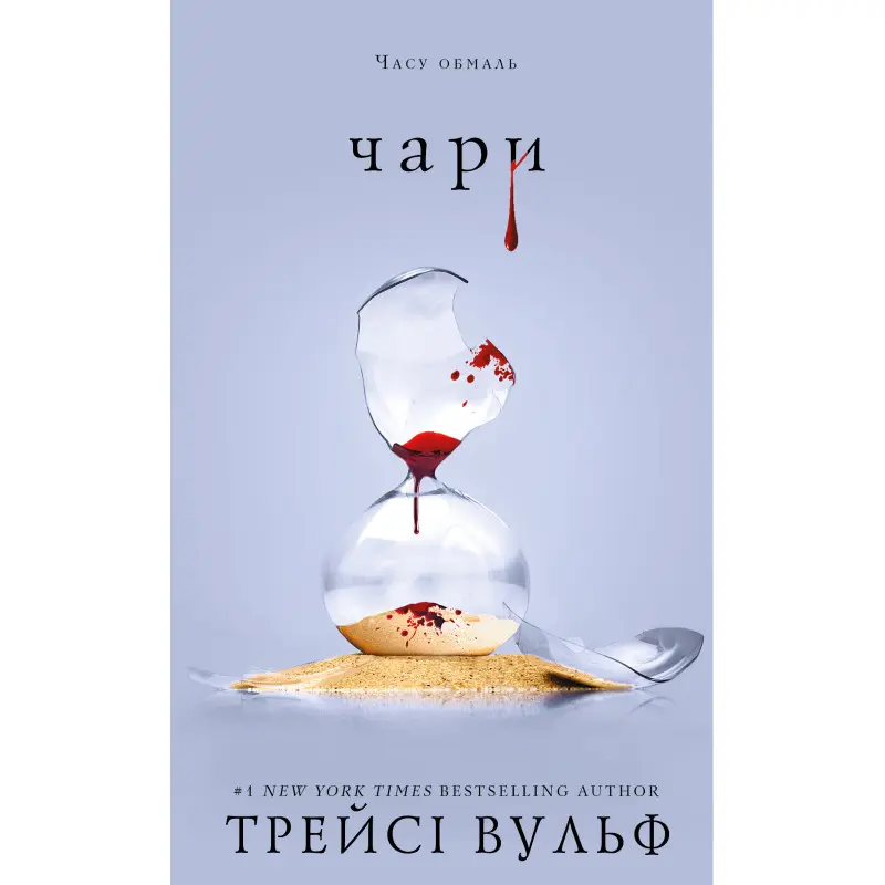 Жага. Книга 5: Чари Трейсі Вульф