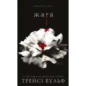 Жага. Трейсі Вульф  