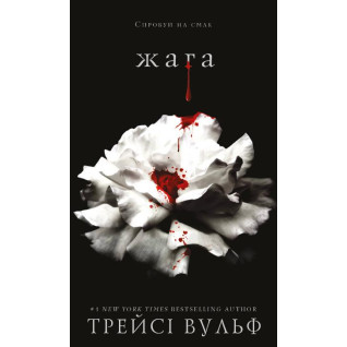 Жага. Трейсі Вульф   Жага. Трейсі Вульф