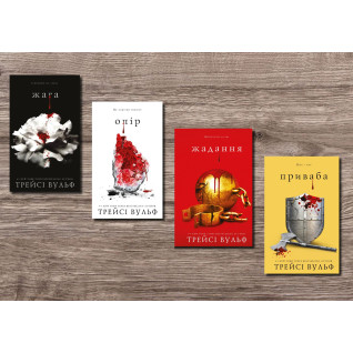 Жага. Трейсі Вульф (комплект із 4-х книг) Жага. Трейсі Вульф (комплект із 4-х книг)