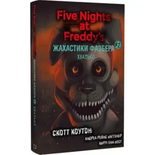 Жахастики Фазбера. Хватько. Книга 2. К. Скотт, А. Р. Ваггенер, К. Е. Вест