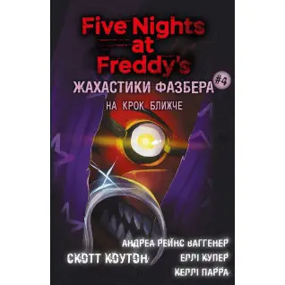 Жахастики Фазбера. На крок ближче. Книга 4 С. Коутон, Е. Купер, А. Р. Ваггенер, К. Парра
