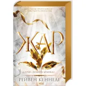 Жар. Книга 4. Рейвен Кеннеді